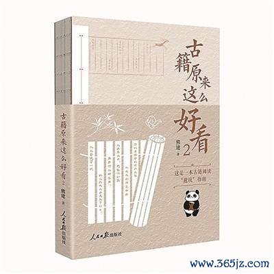 《古籍原来这么好看2》出版发行